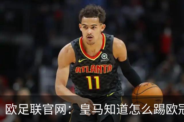 欧足联官网：皇马知道怎么踢欧冠 两位老将贡献大