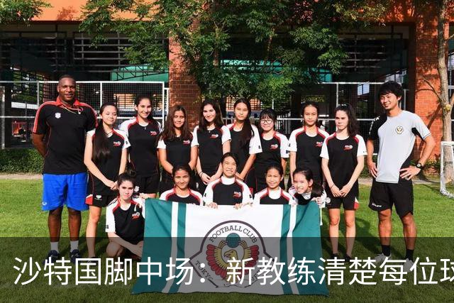 沙特国脚中场：新教练清楚每位球员的任务和职责，他融入得很快